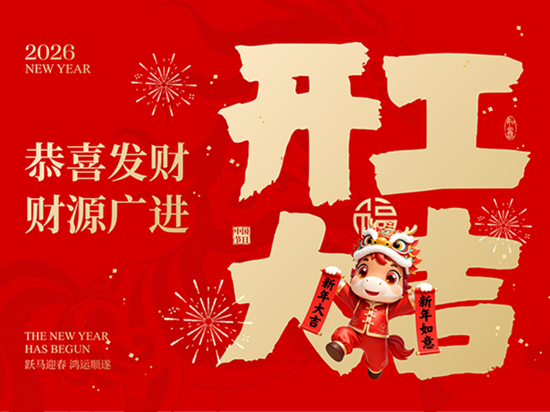 2026开工大吉，稳控全程！